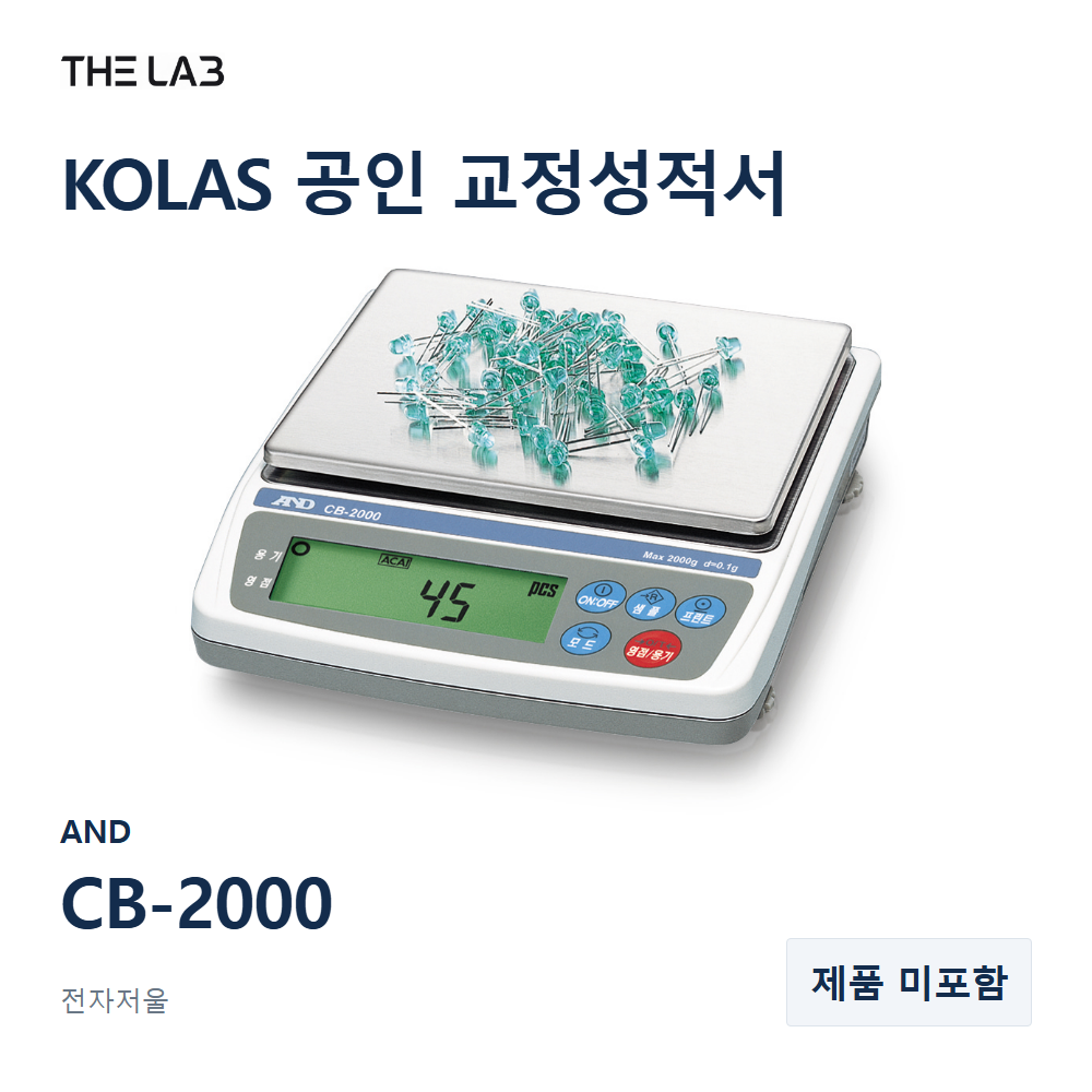 AND CB-2000 교정 서비스