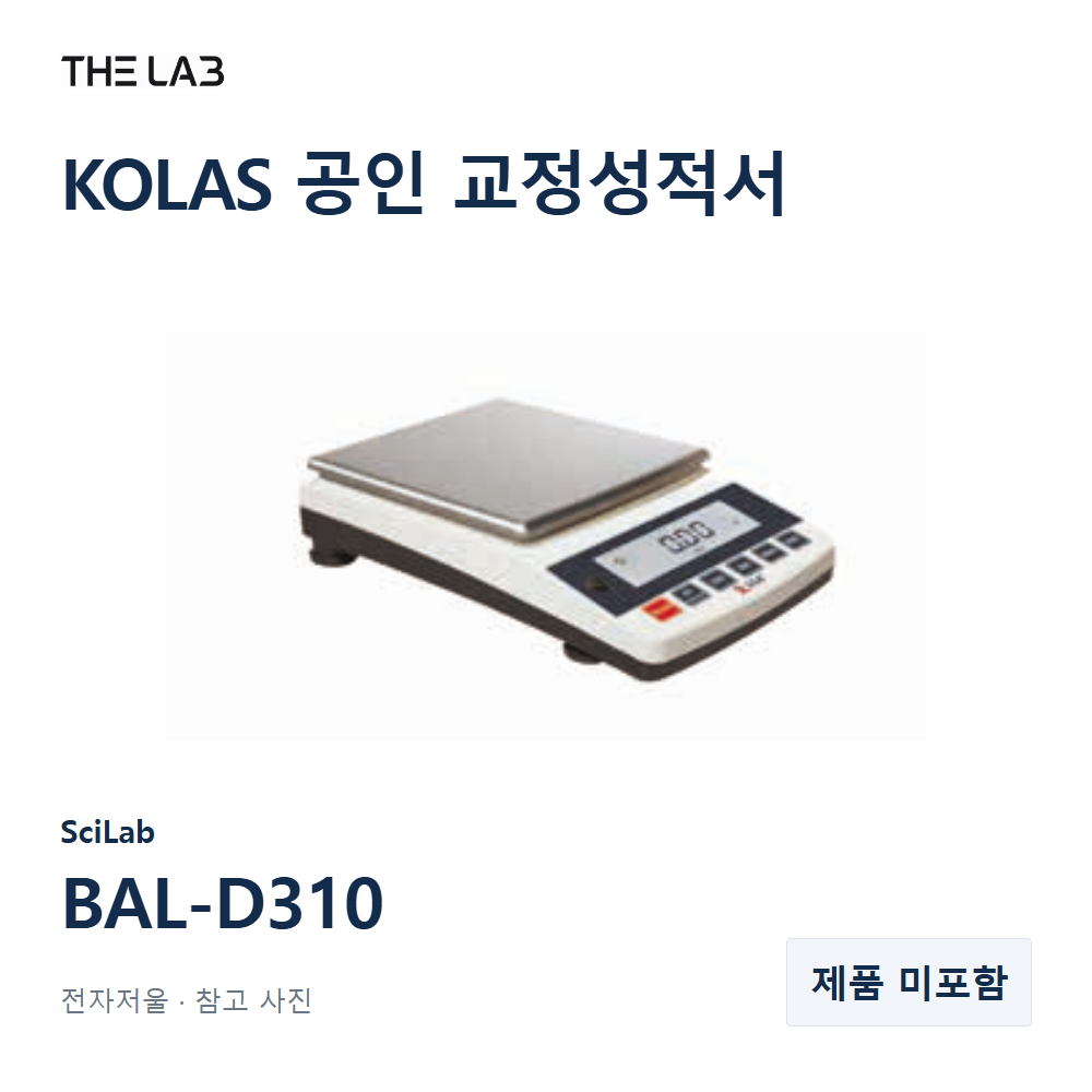 SciLab BAL-D310 교정 서비스