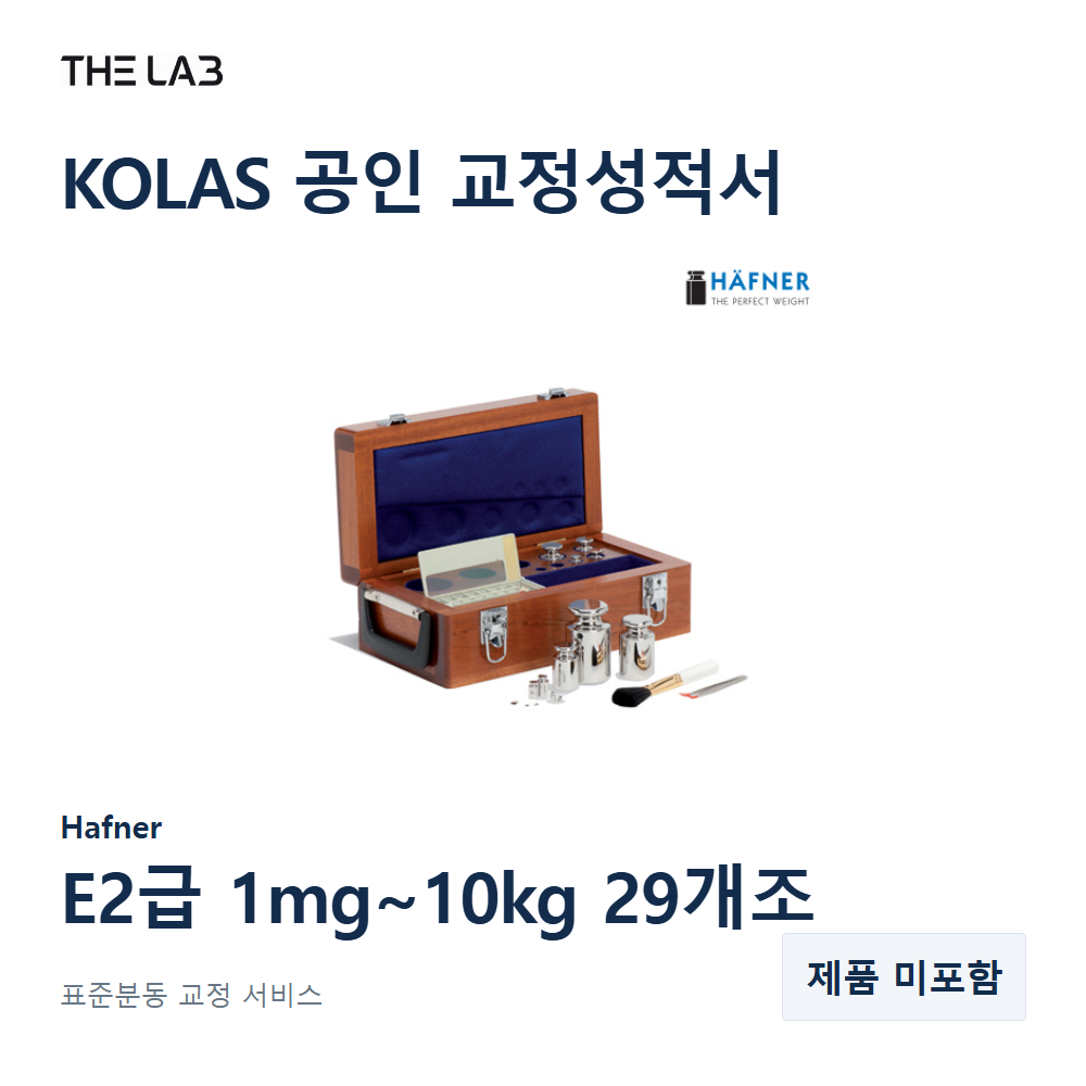 Hafner E2급 1mg~10kg 29개조 교정