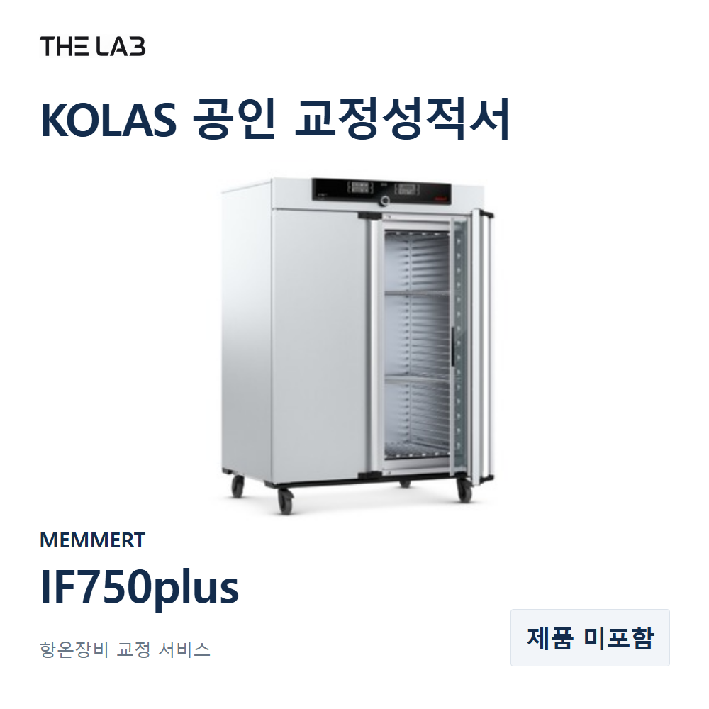 MEMMERT IF750plus 항온장비 KOLAS 공인 교정성적서 [제품 미포함]