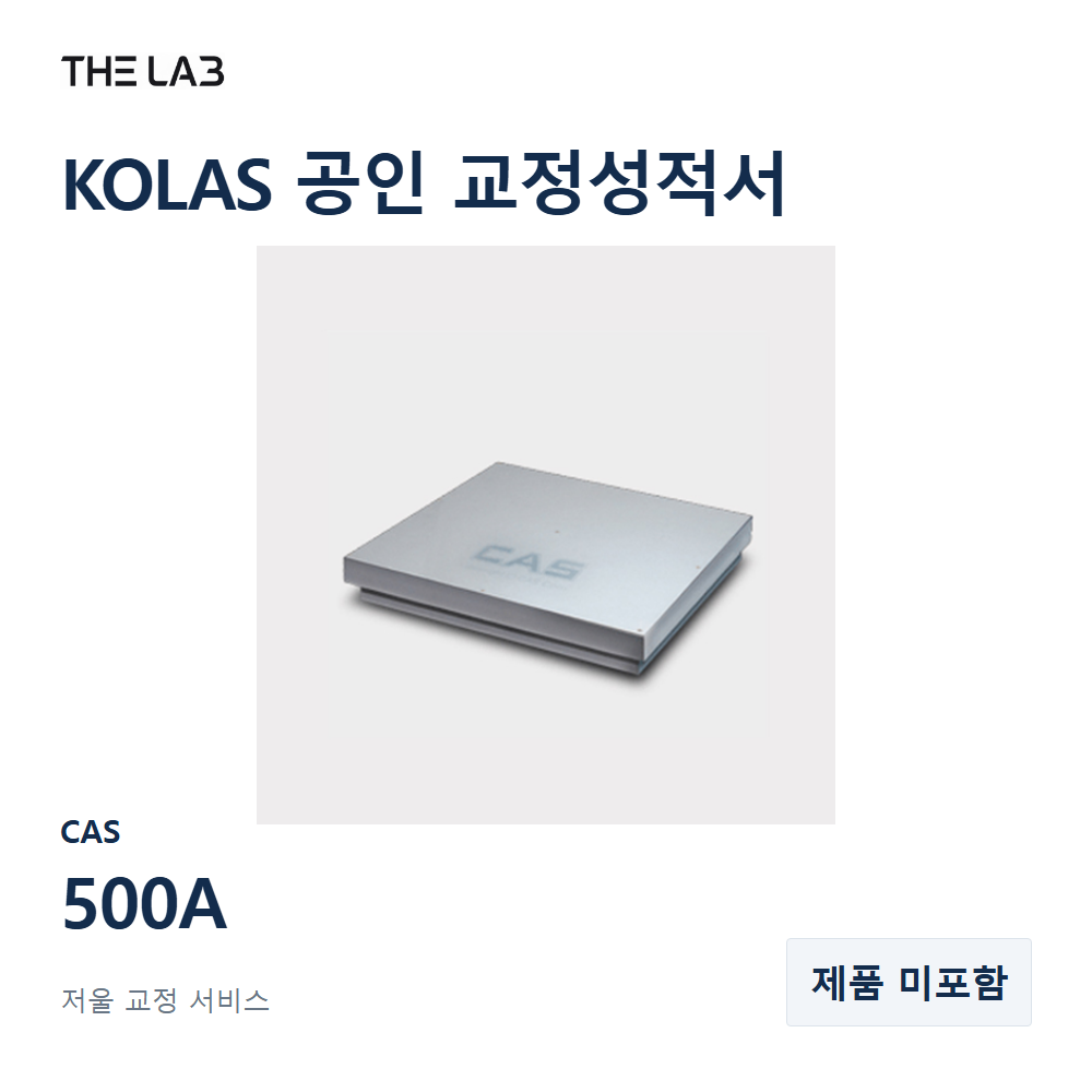 CAS 500A 교정 서비스