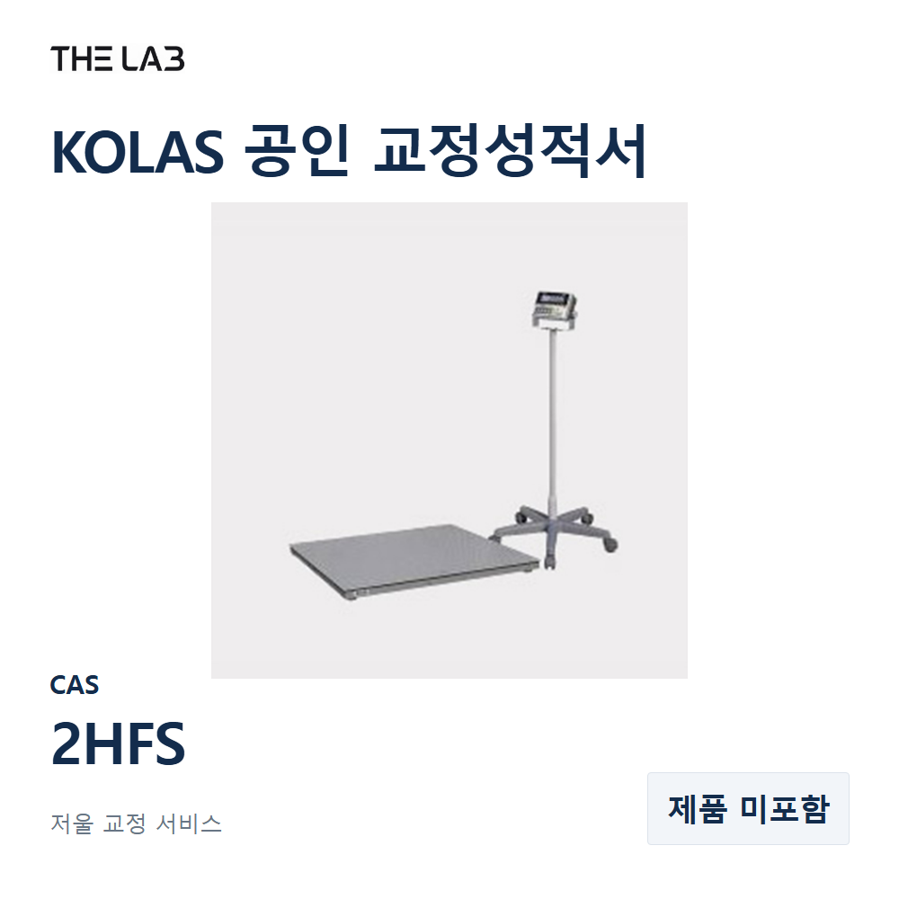 CAS 2HFS 교정 서비스