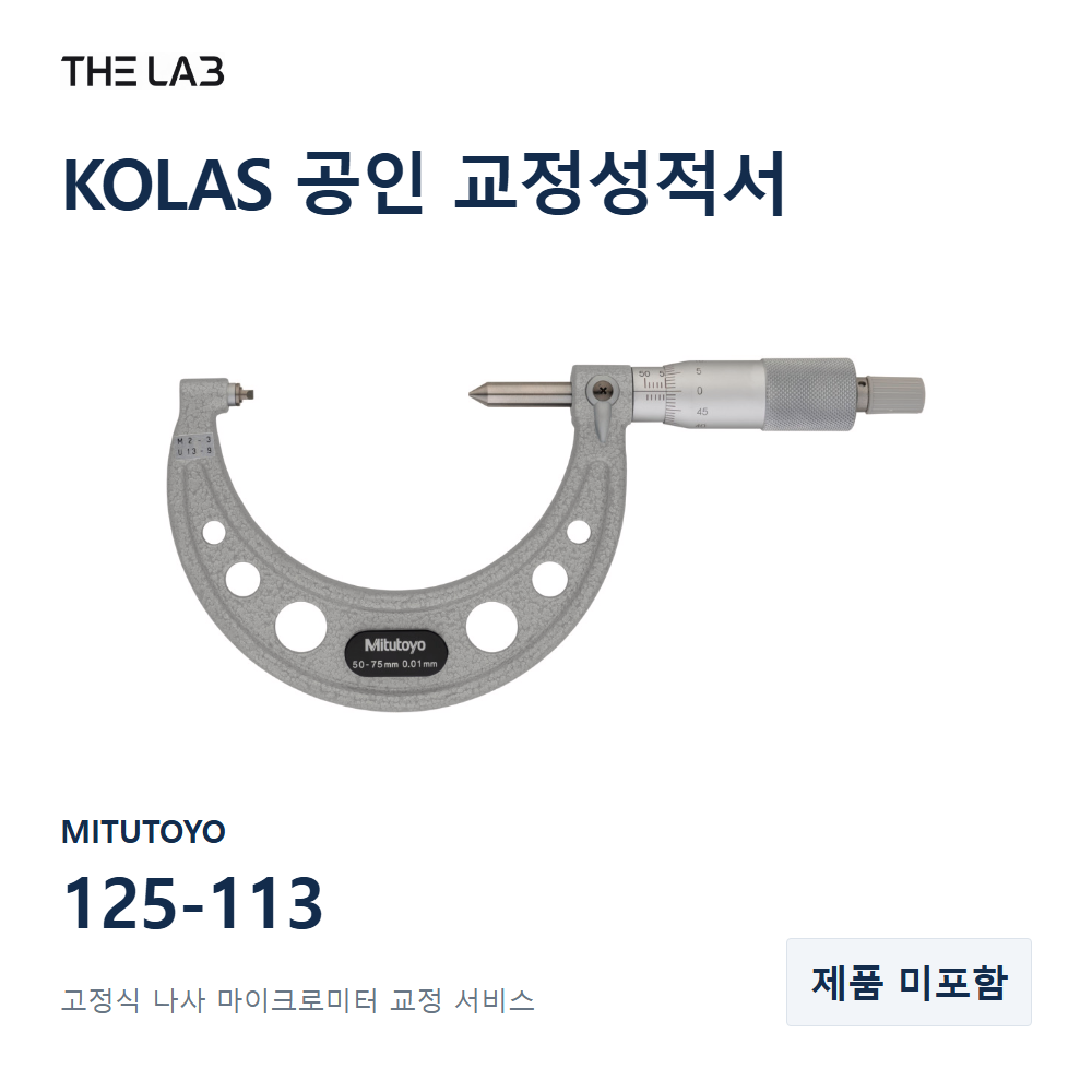 MITUTOYO 125-113 교정