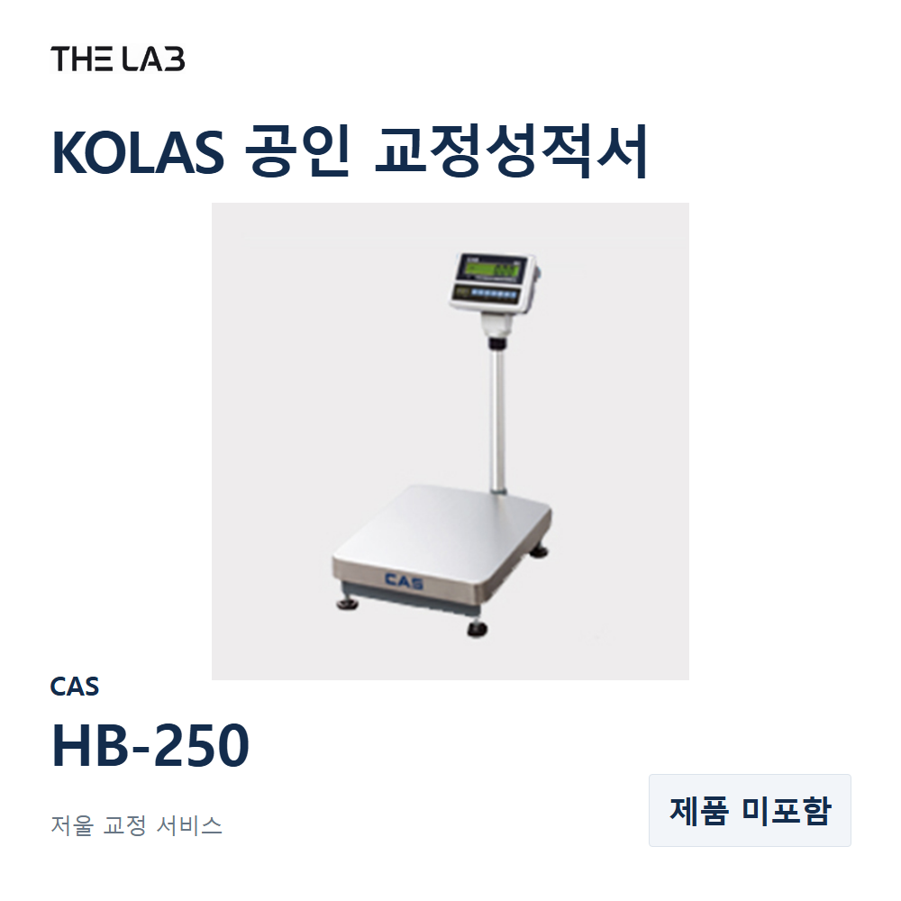 CAS HB-250 교정 서비스