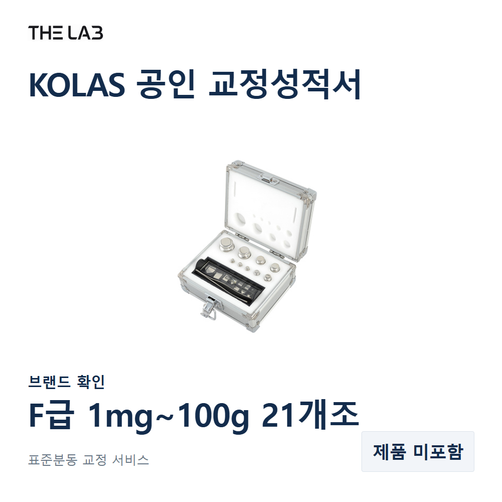 브랜드 확인 F급 1mg~100g 21개조 교정