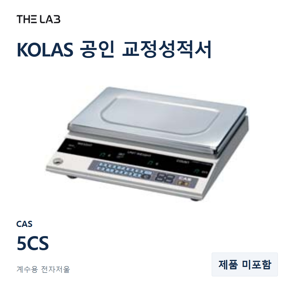 CAS 5CS 교정 서비스