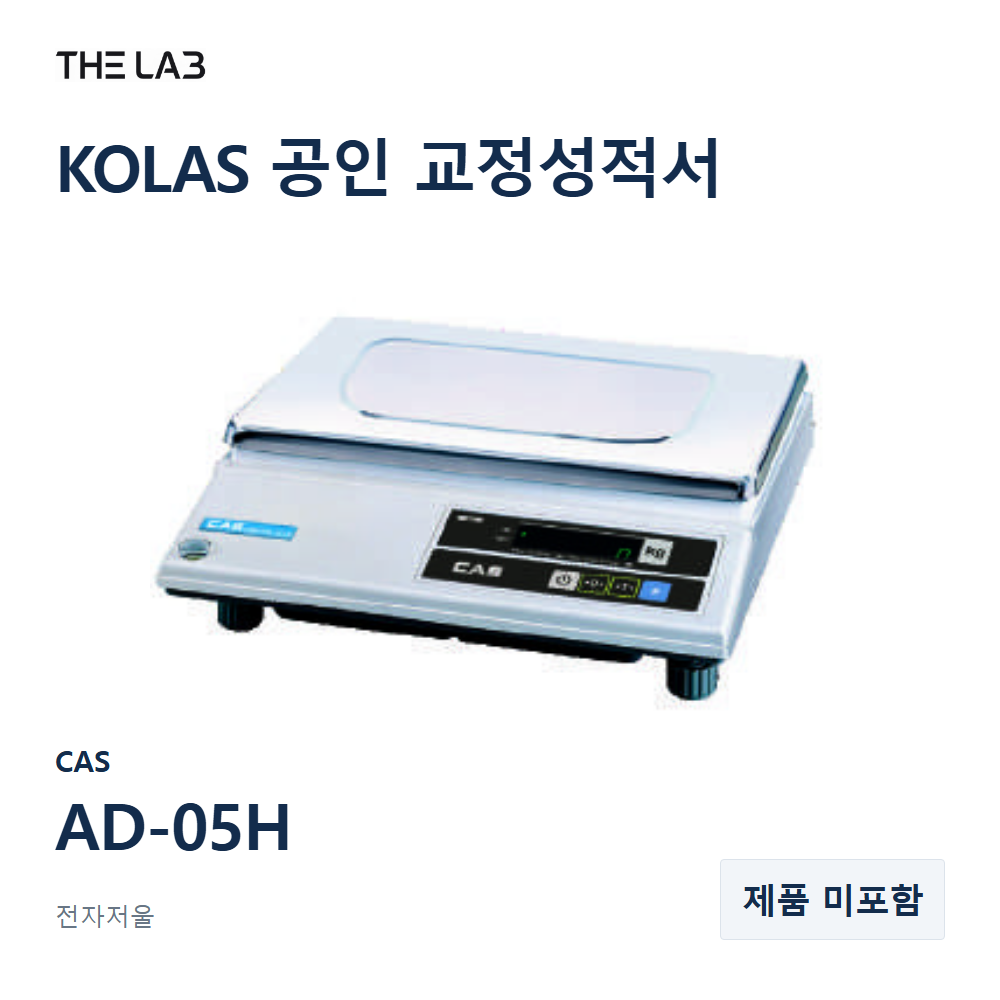 CAS AD-05H 교정 서비스
