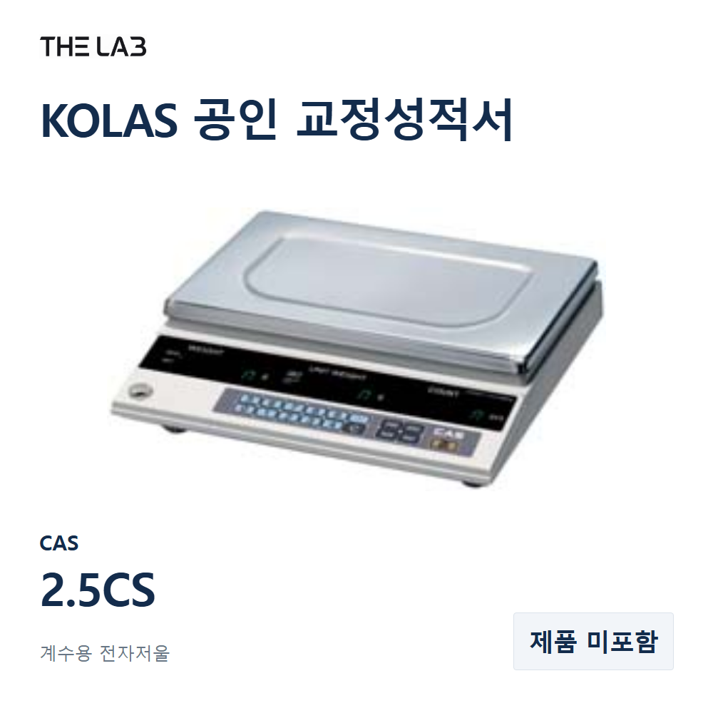 CAS 2.5CS 교정 서비스