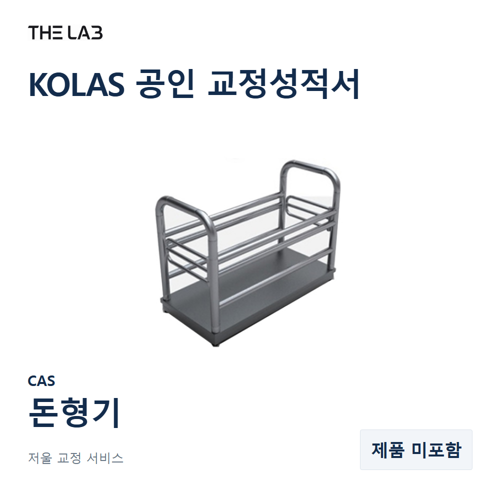 CAS 돈형기 교정 서비스