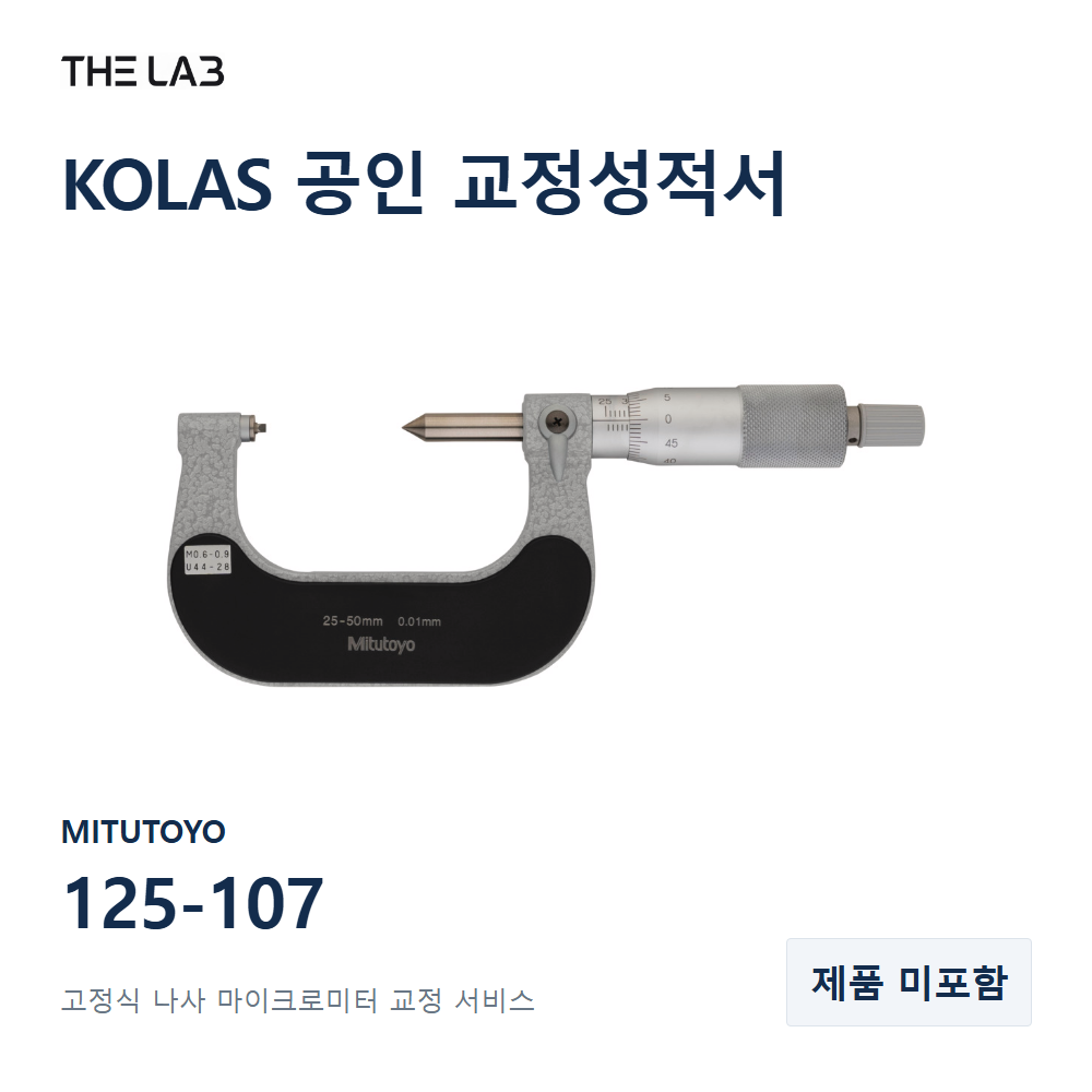 MITUTOYO 125-107 교정