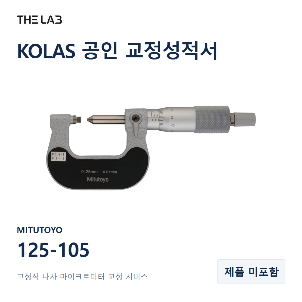 MITUTOYO 125-105 교정