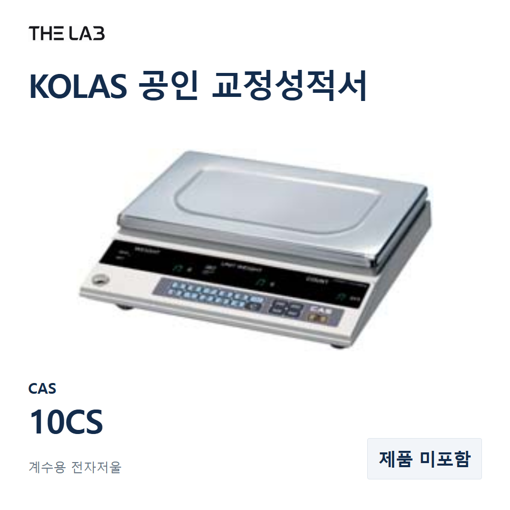 CAS 10CS 교정 서비스