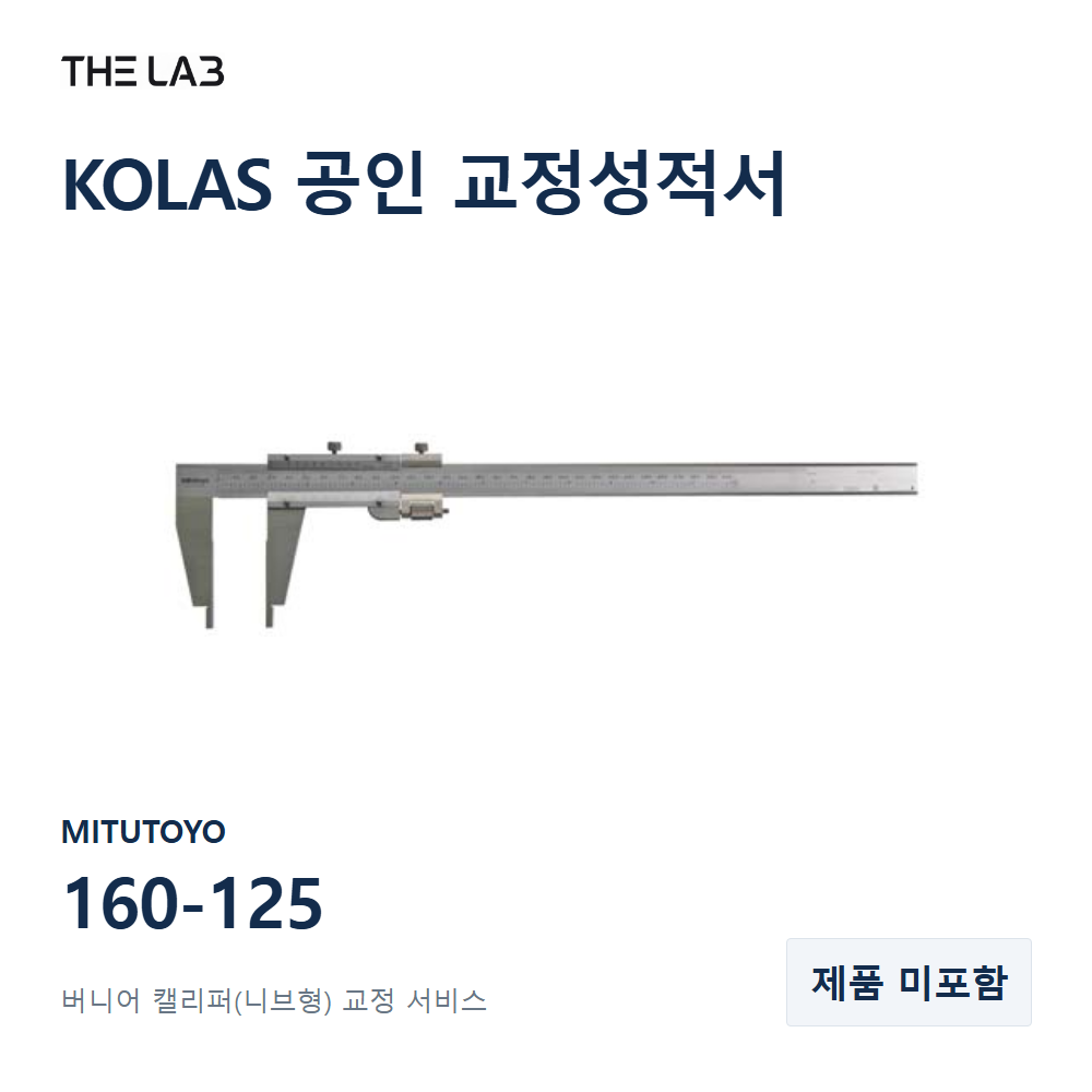MITUTOYO 160-125 교정