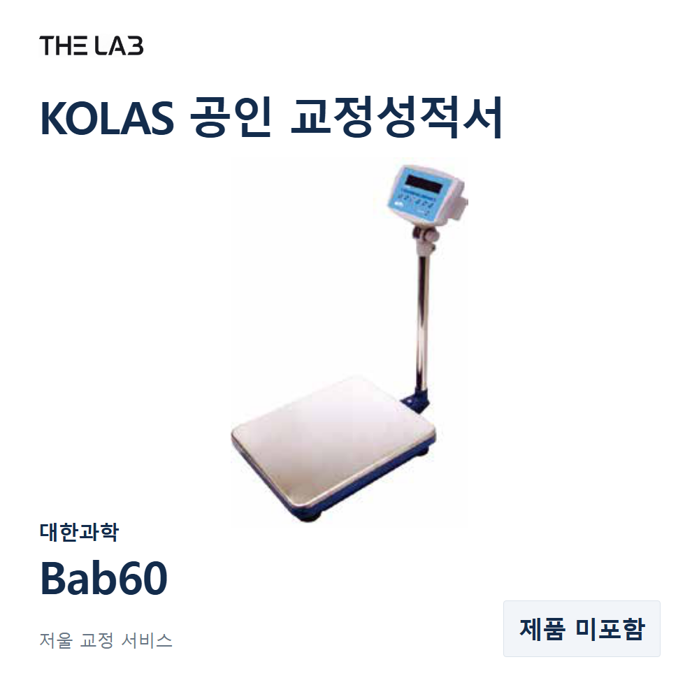 대한과학 Bab60 교정 서비스