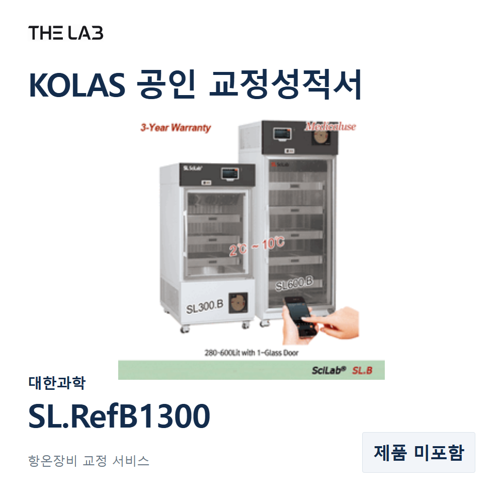 대한과학 SL.RefB1300 항온장비 KOLAS 공인 교정성적서 [제품 미포함]