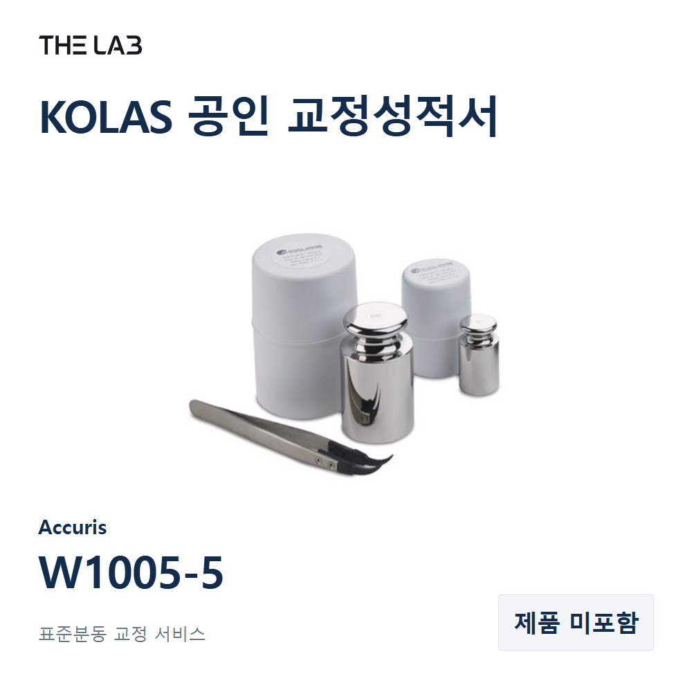 Accuris W1005-5 교정 서비스