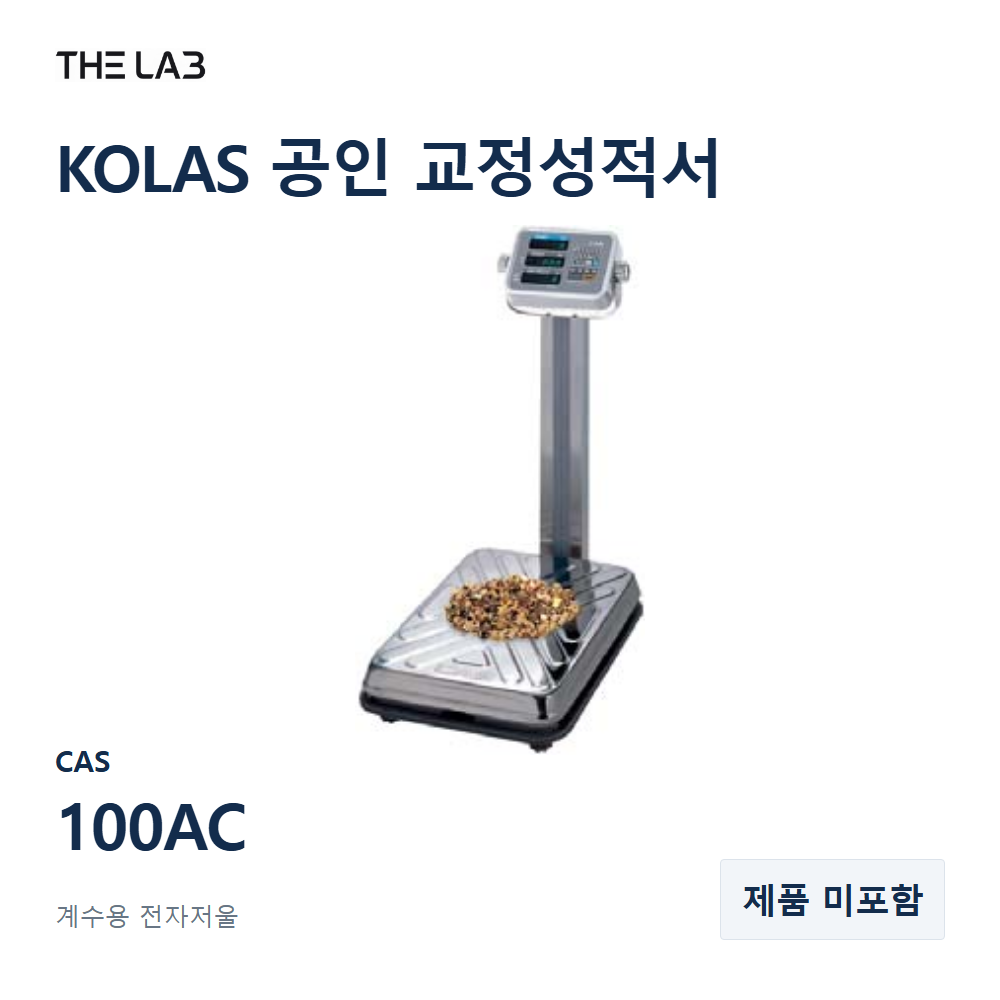 CAS 100AC 교정 서비스