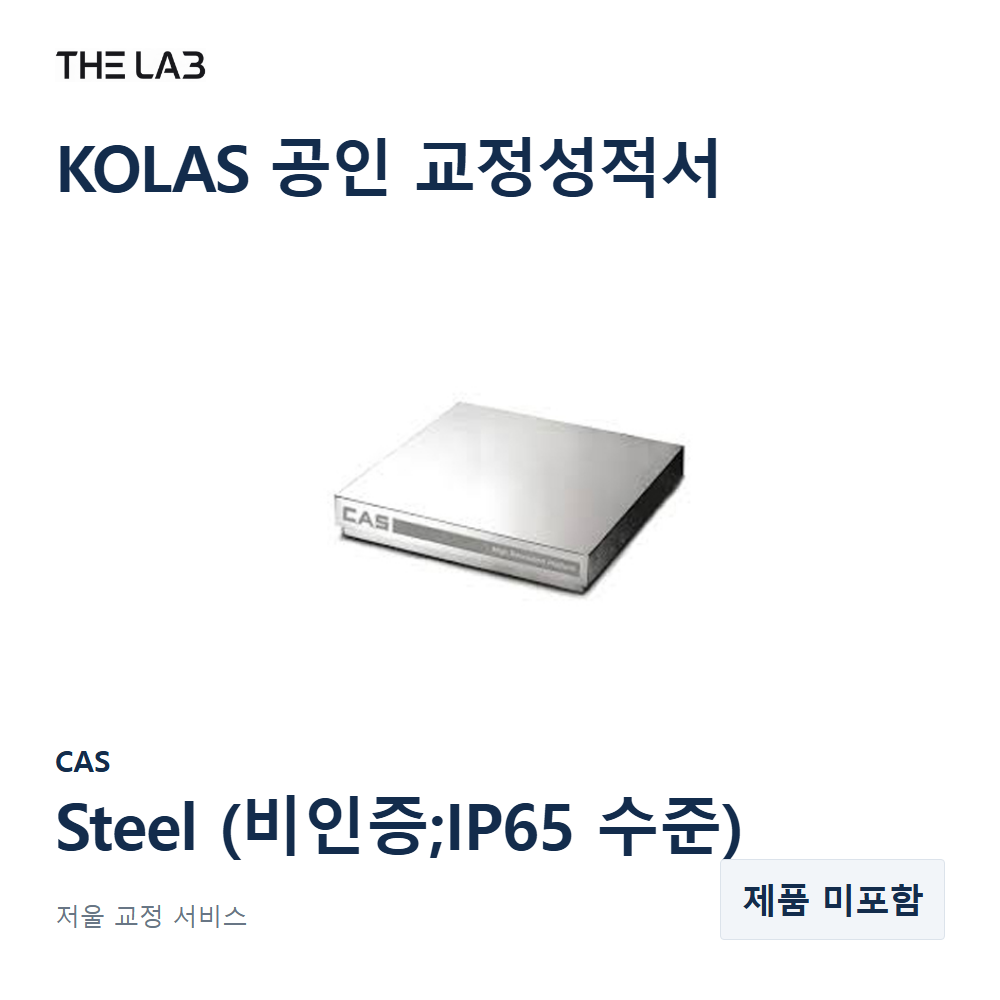 CAS Steel (비인증;IP65 수준) 교정