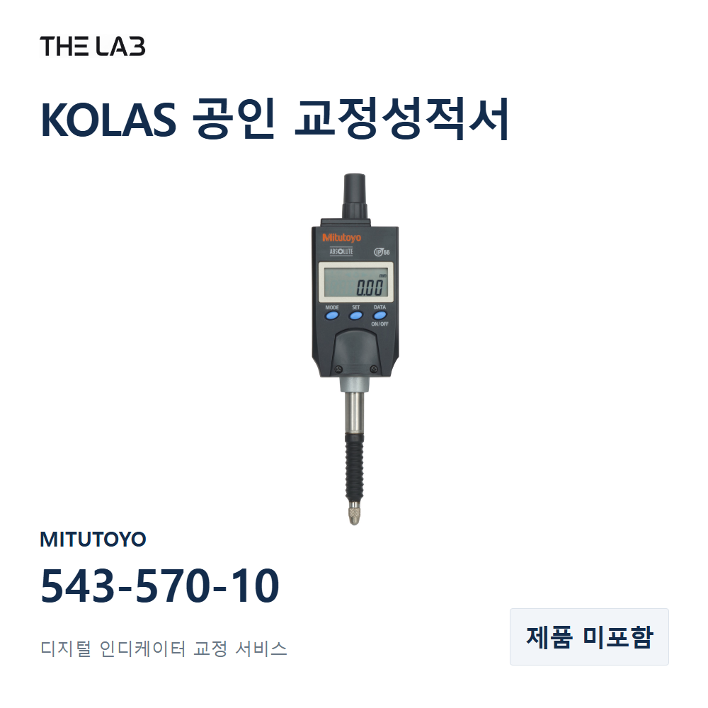 MITUTOYO 543-570-10 교정
