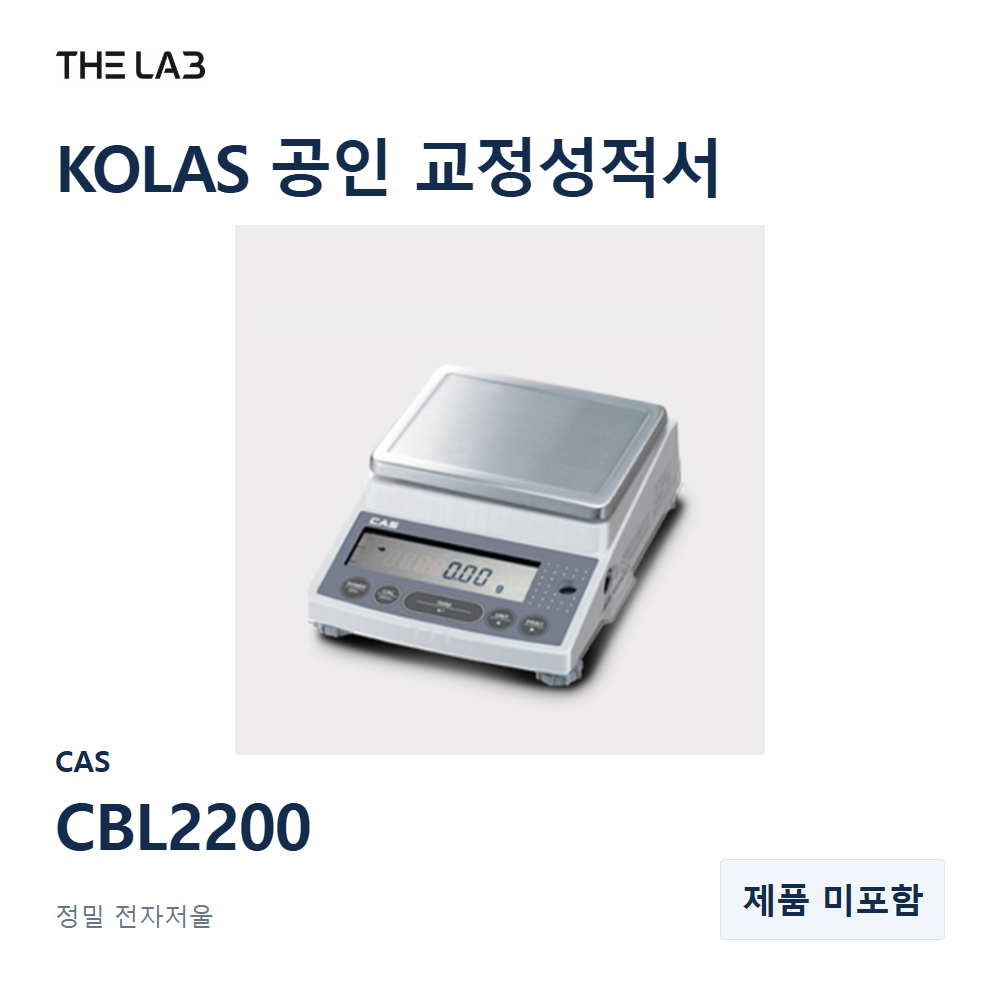 CAS CBL2200 교정 서비스