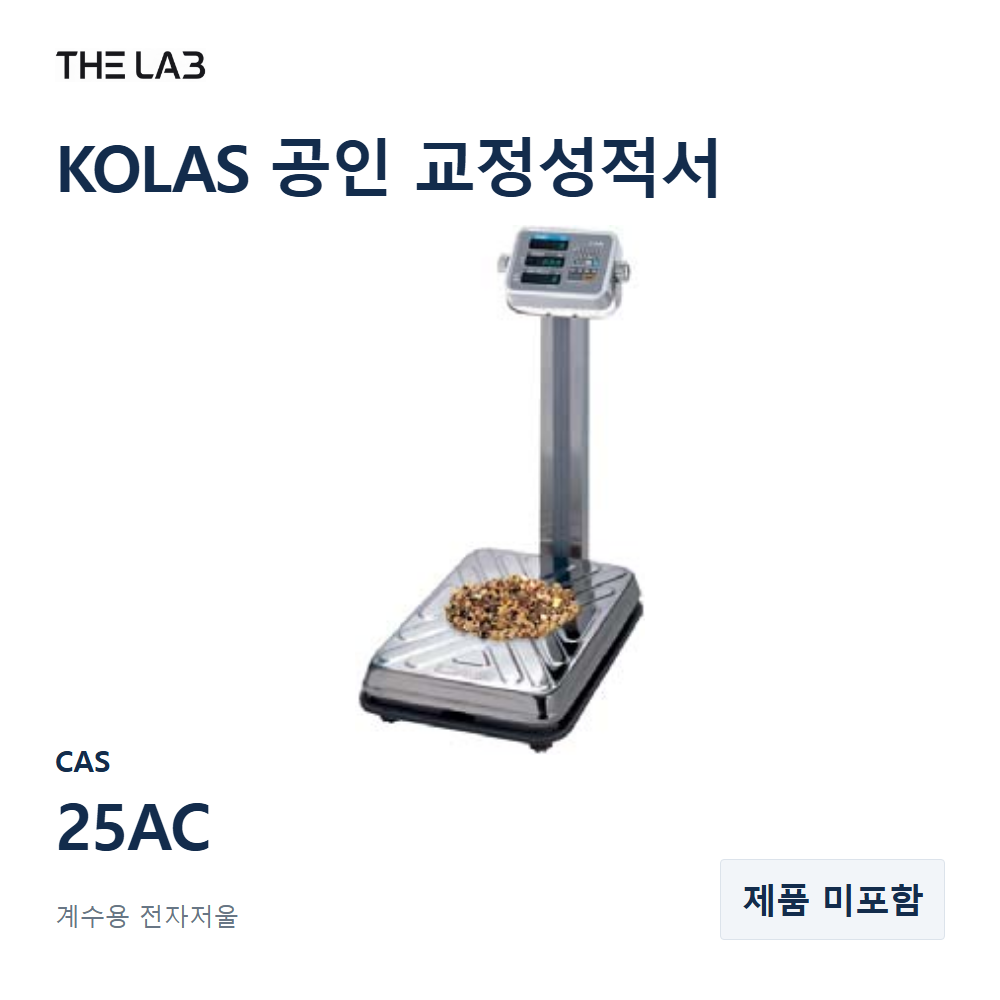 CAS 25AC 교정 서비스