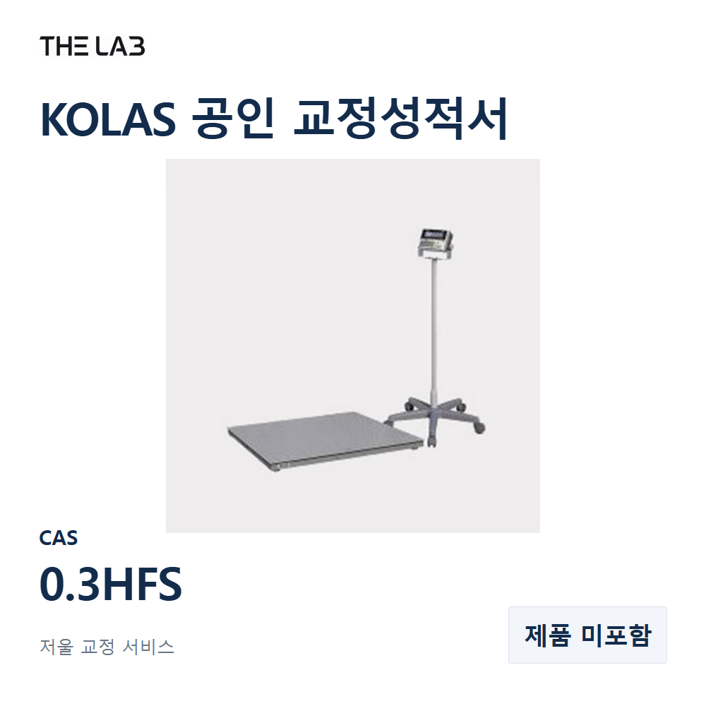 CAS 0.3HFS 교정 서비스