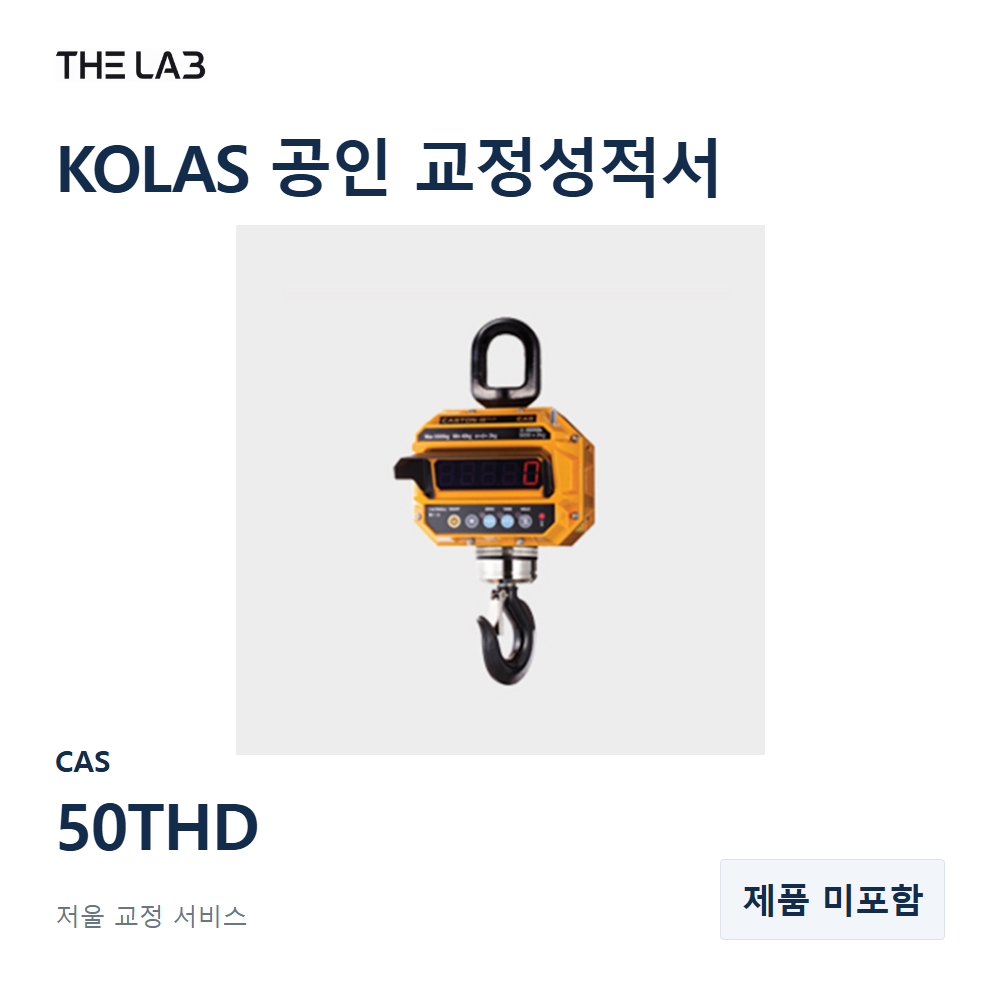 CAS 50THD 교정 서비스
