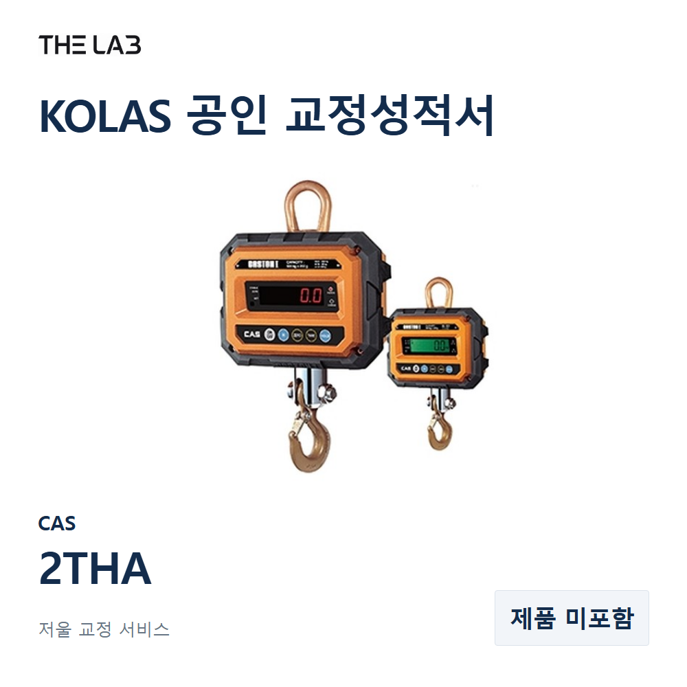 CAS 2THA 교정 서비스
