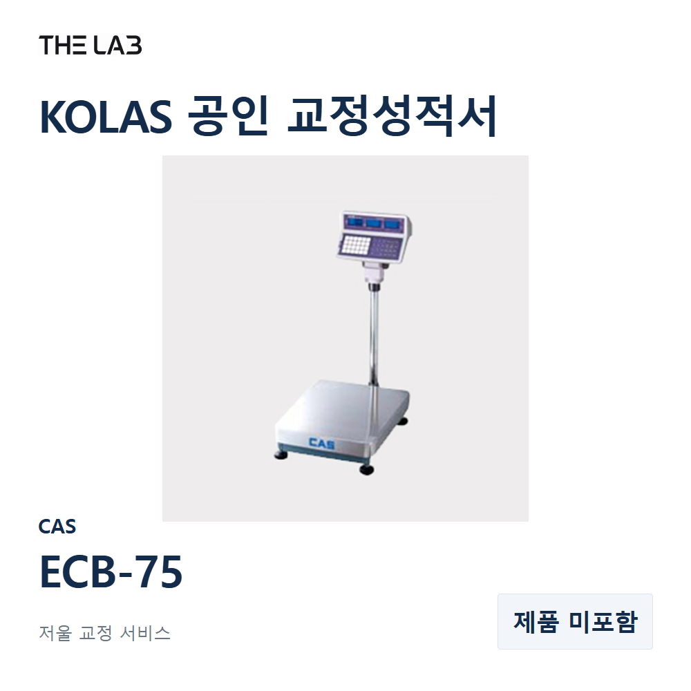 CAS ECB-75 교정 서비스