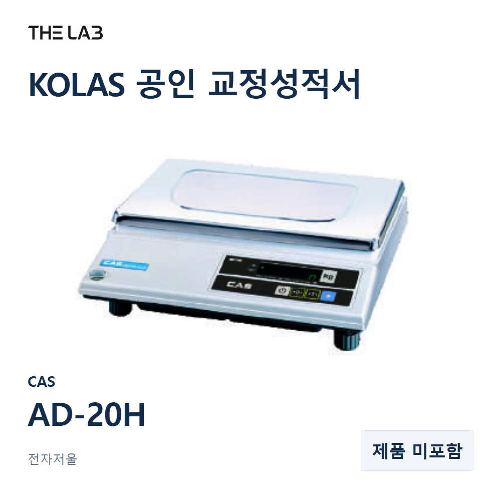 CAS AD-20H 교정 서비스