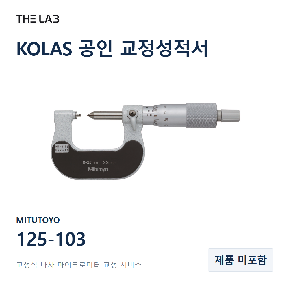MITUTOYO 125-103 교정